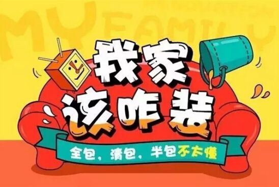 裝修公司全包好嗎？