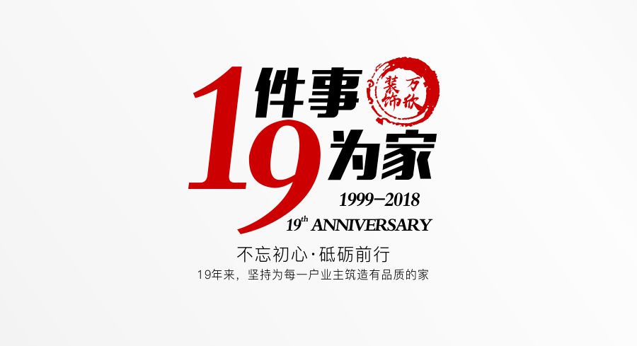 福州萬(wàn)欣裝飾19周年慶推廣理念--1件事，9為家